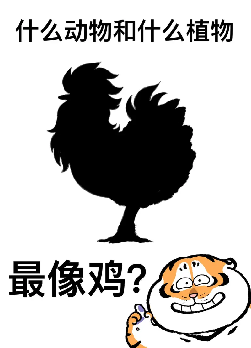 什么动物和什么植物最像鸡？