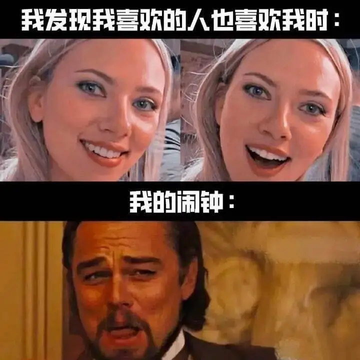 我发现我喜欢的人也喜欢我时：我的闹钟：