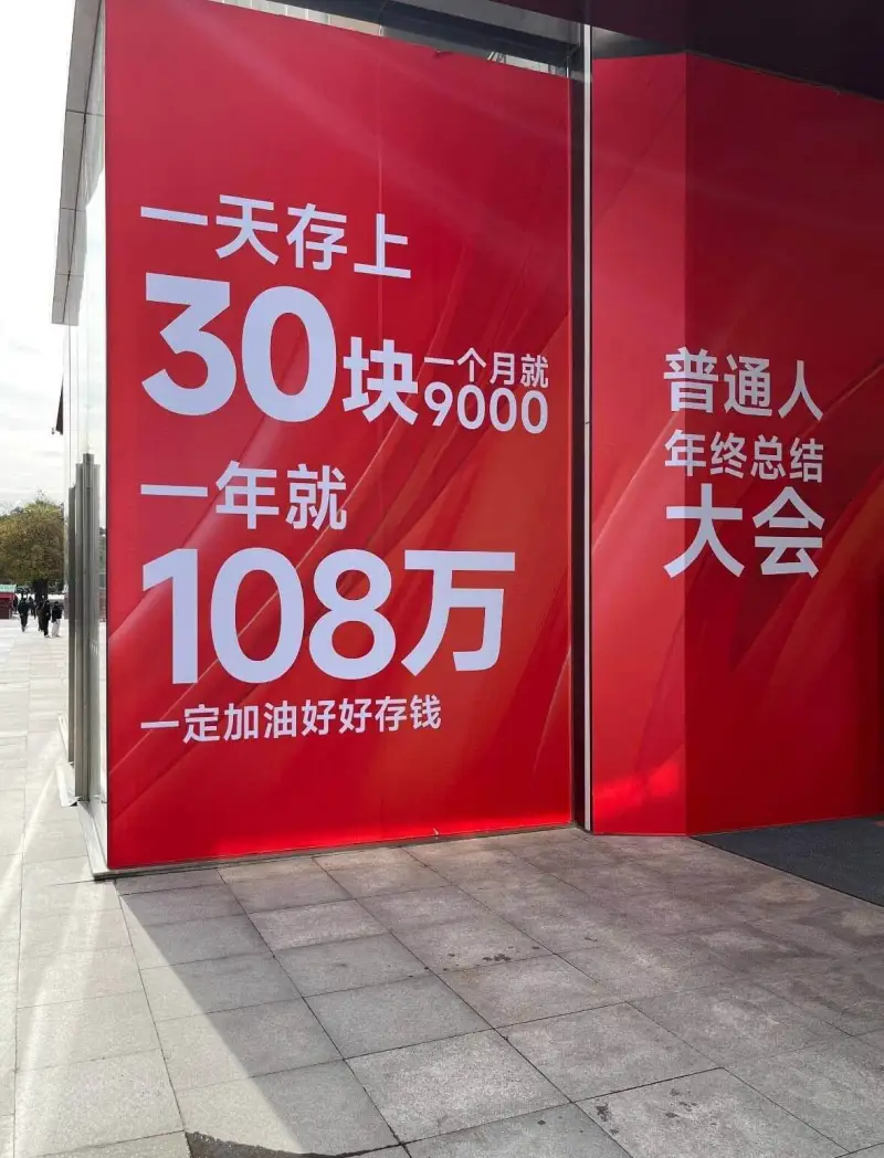 一天存上30块一个月就9000一年就108万普通人年终总结大