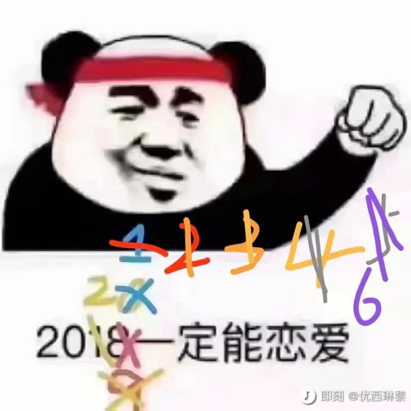 12文X2018一定能恋爱即刻@优西琳黎