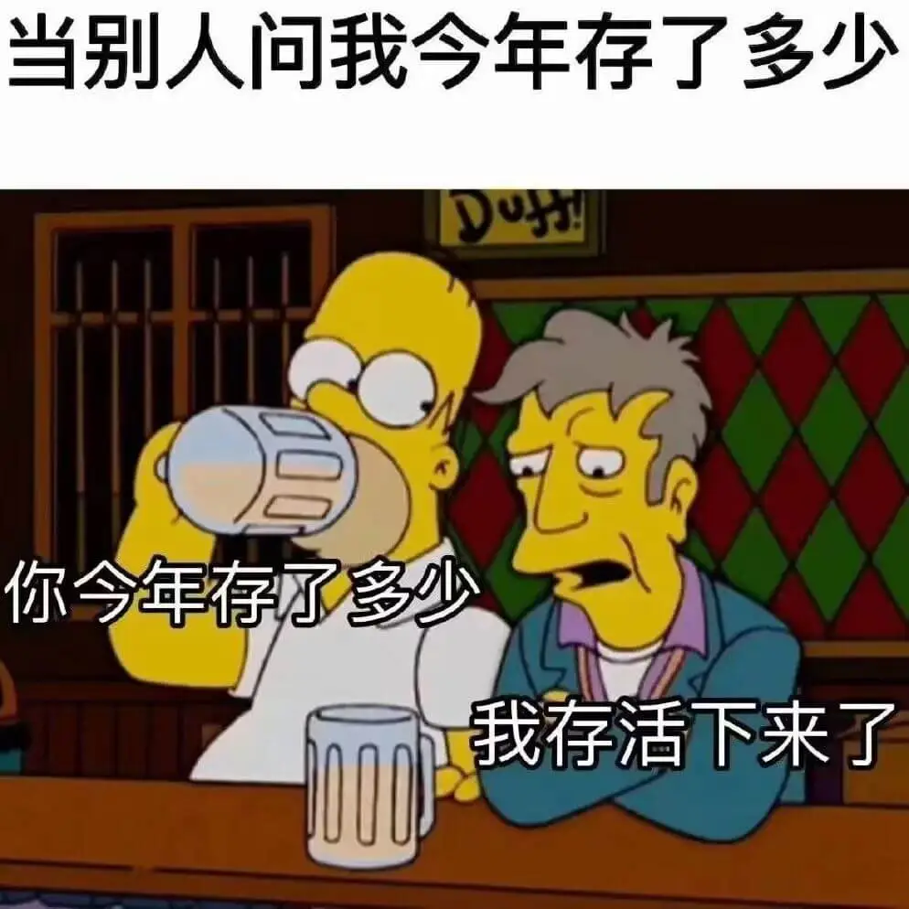 当别人问我今年存了多少，你今年存了多少？我存活下来了。