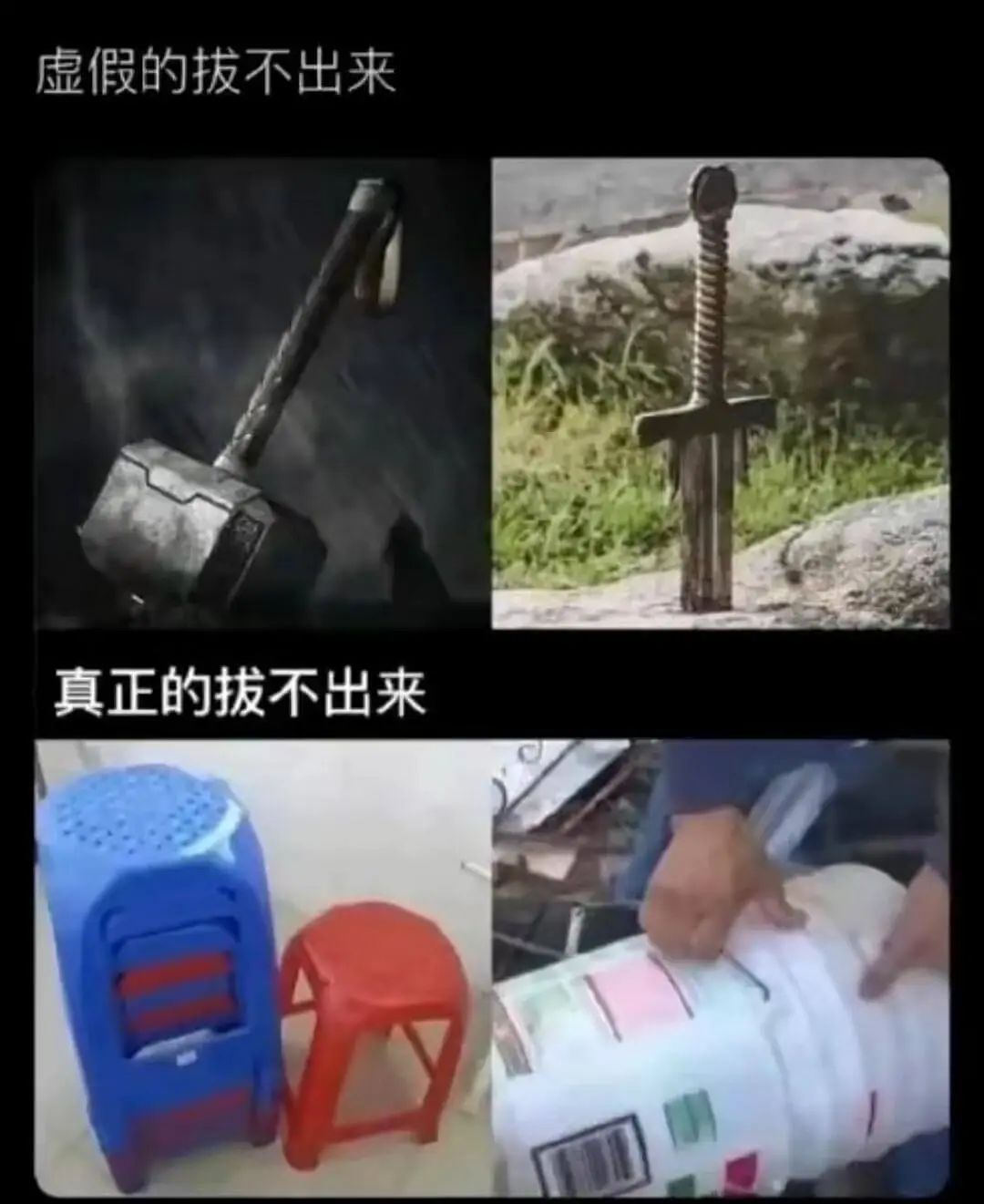 虚假的拔不出来真正的拔不出来