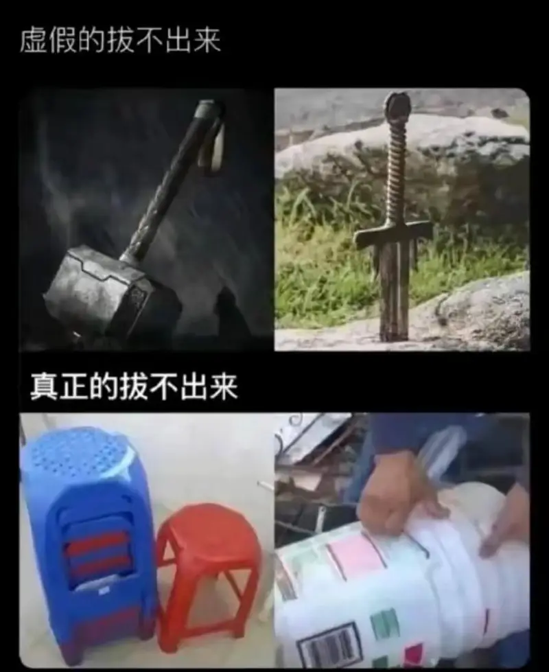 虚假的拔不出来真正的拔不出来