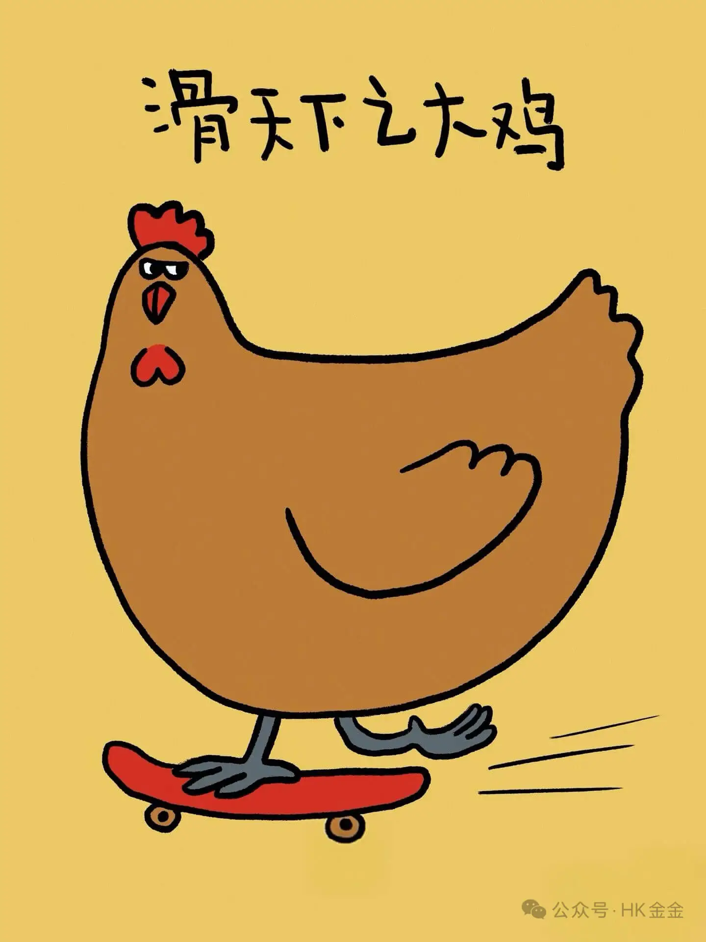 滑天下之大稽公众号·HK金金