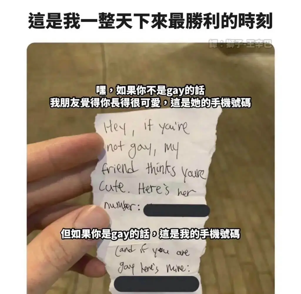 這是我一整天下來最勝利的時刻嘿,如果你不是gay的話我朋友覺