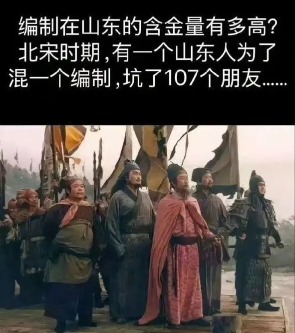 编制在山东的含金量有多高？北宋时期，有一个山东人为了混一个编