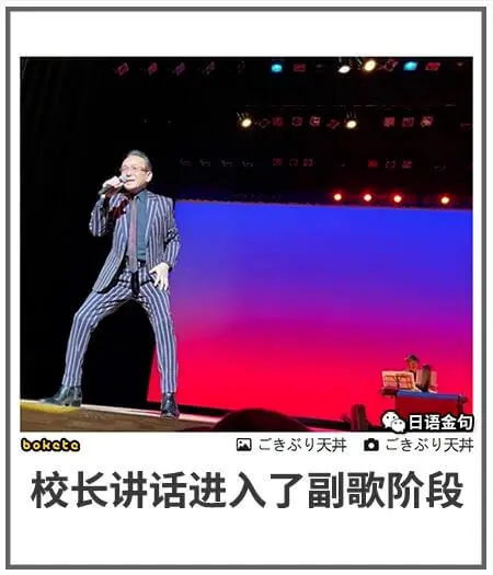 日语金句boketo天井天井校长讲话进入了副歌阶段