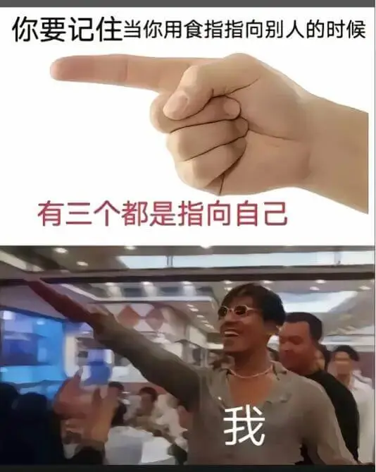 你要记住，当你用食指指向别人的时候，有三个都是指向自己。