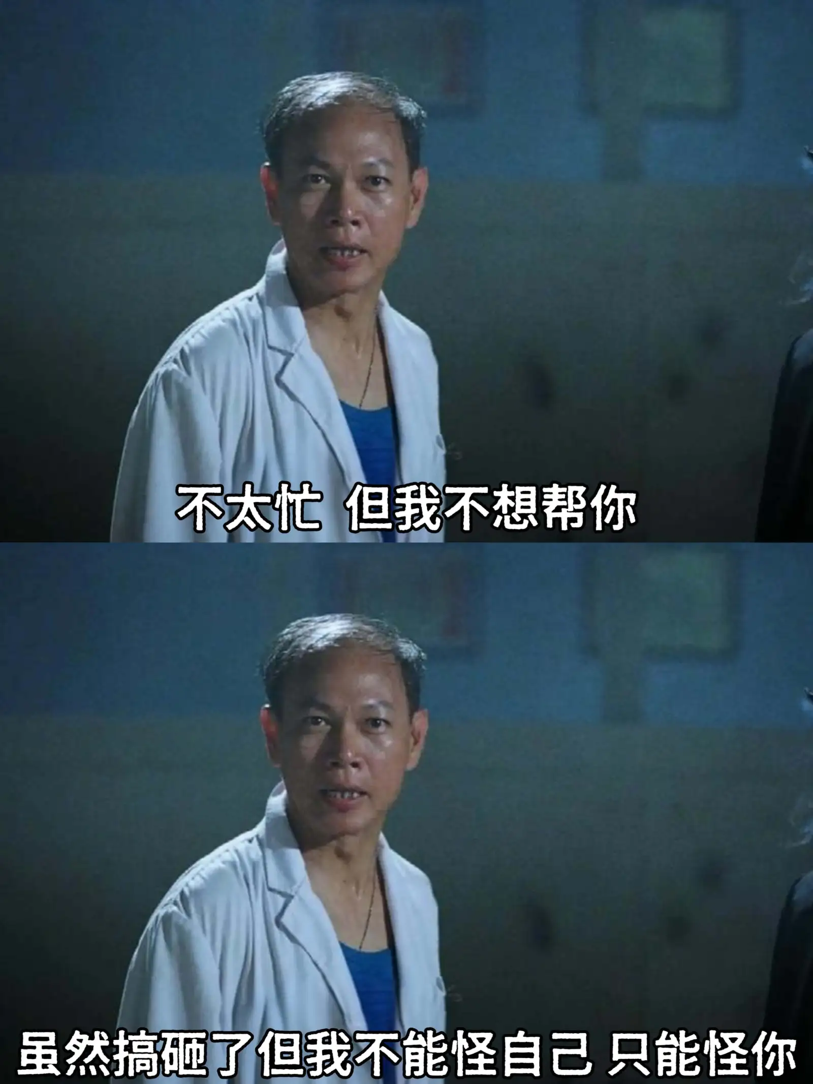 不太忙，但我不想帮你。虽然搞砸了，但我不能怪自己，只能怪你。