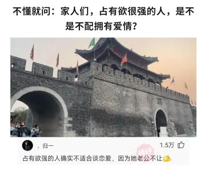 不懂就问:家人们，占有欲很强的人，是不是不配拥有爱情?归一1