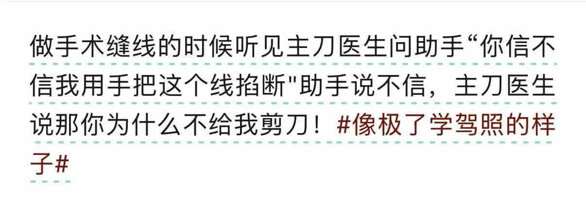 做手术缝线的时候听见主刀医生问助手：“你信不信我用手把这个线