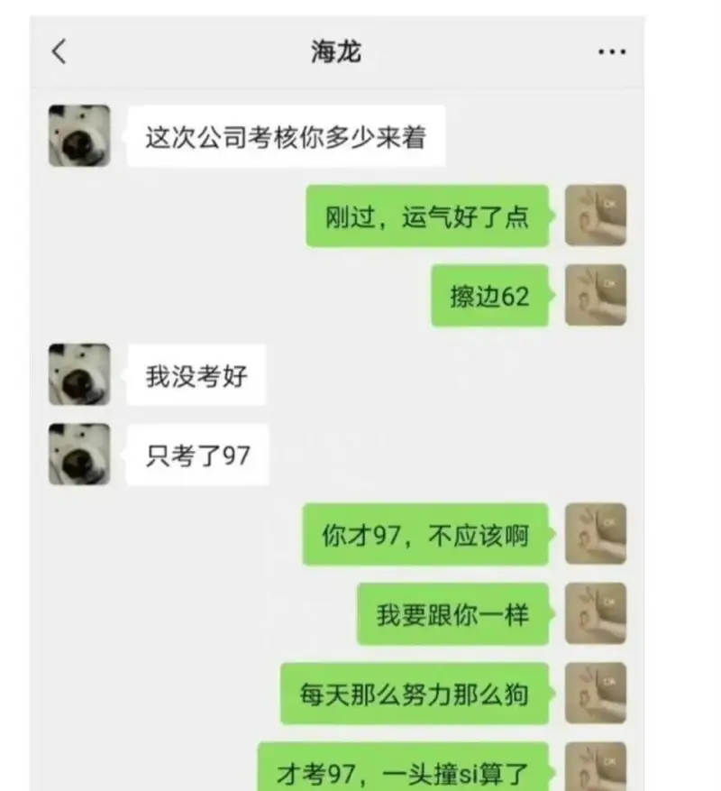 海龙这次公司考核你多少来着？刚过，运气好了点。擦边62。我没