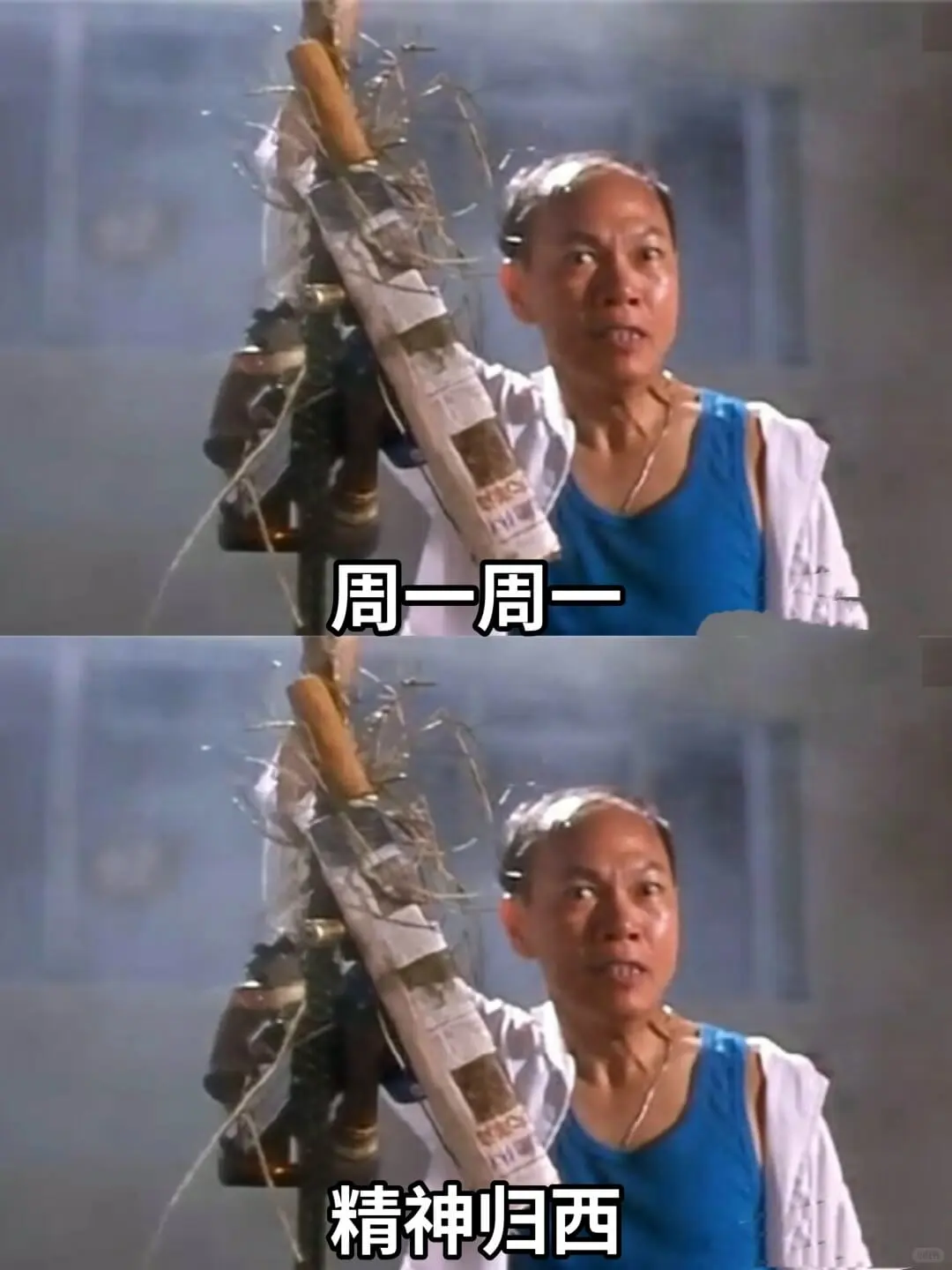 周一周一精神归西