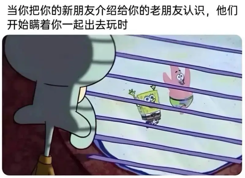 当你把你的新朋友介绍给你的老朋友认识，他们开始瞒着你一起出去