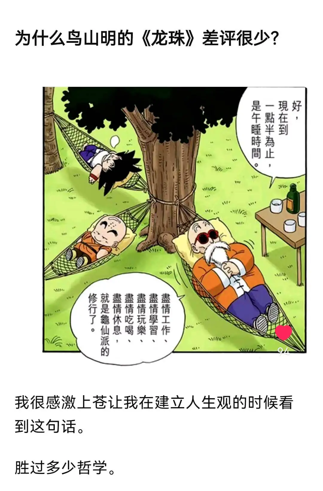 为什么鸟山明的《龙珠》差评很少？是午睡时间。IG：修就倩情情