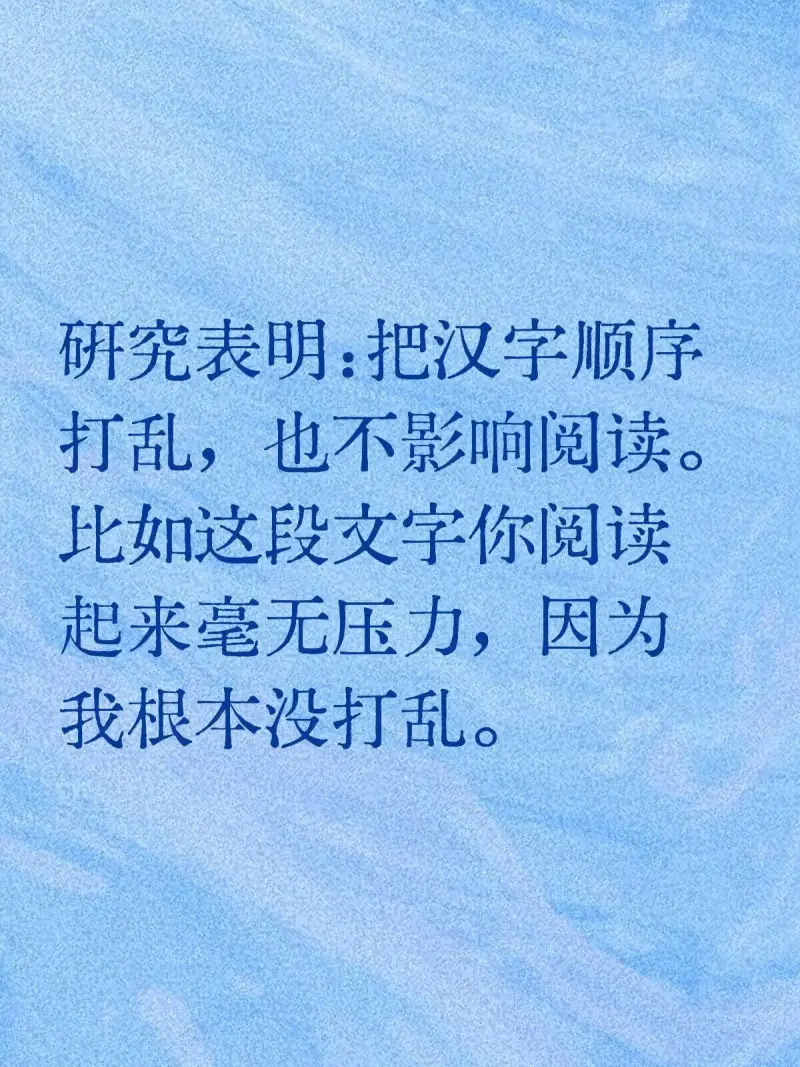 研究表明：把汉字顺序打乱，也不影响阅读。比如这段文字你阅读起
