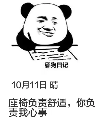 10月11日舔狗日记