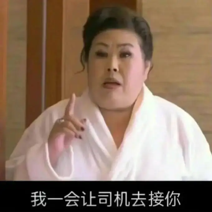 我一会让司机去接你