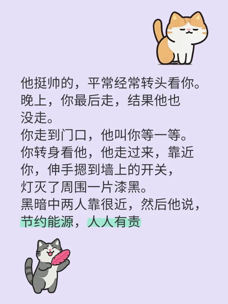 他挺帅的，平常经常转头看你。晚上，你最后走，结果他也没走。你