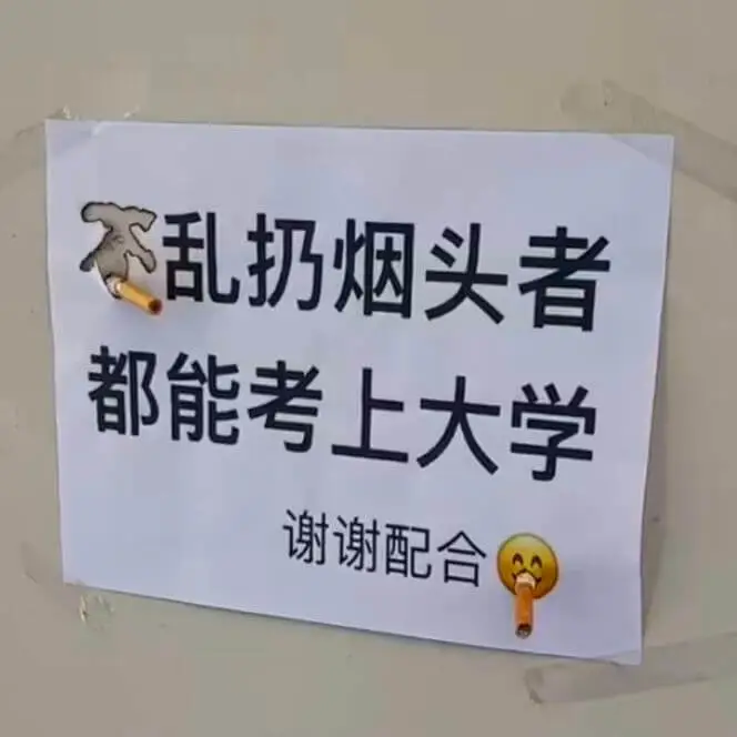 不乱扔烟头者都能考上大学。谢谢配合。