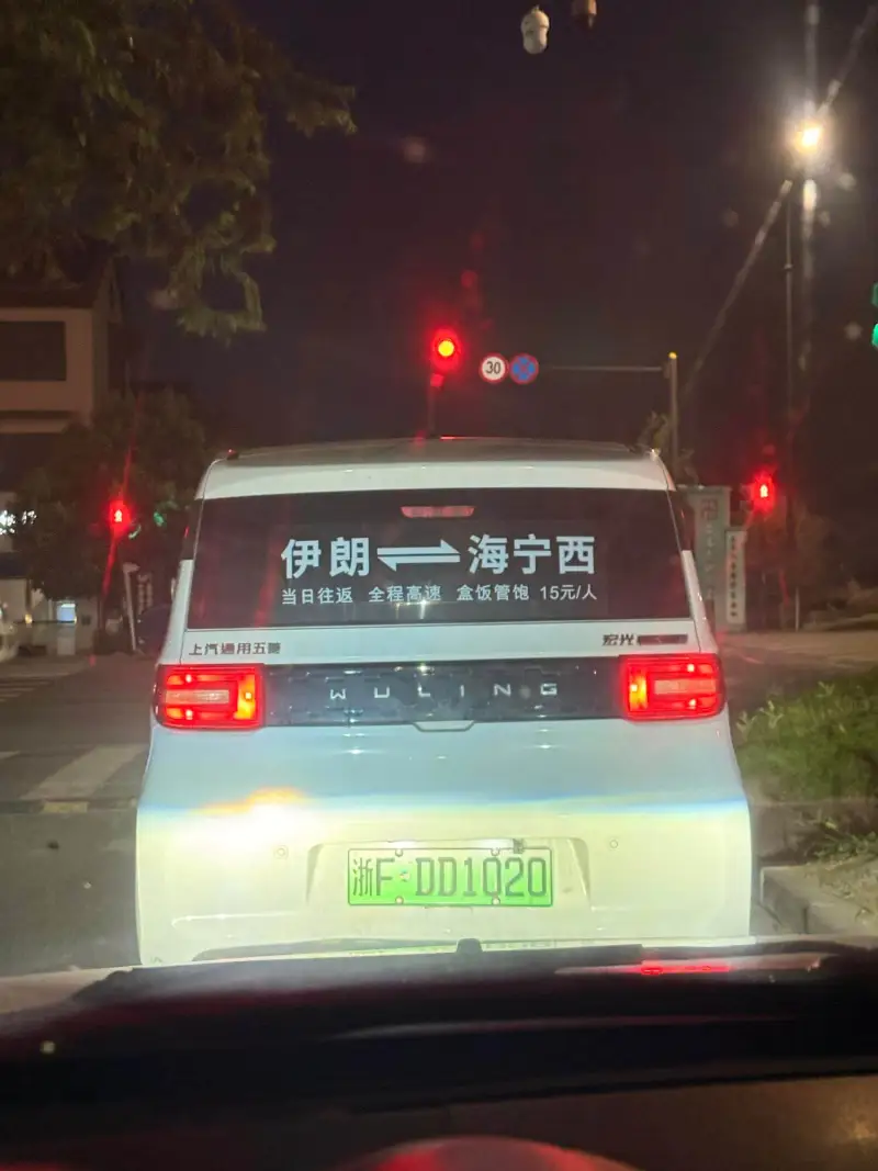 伊朗海宁西当日往返，全程高速，盒饭管饱，15元/人宏光上汽通