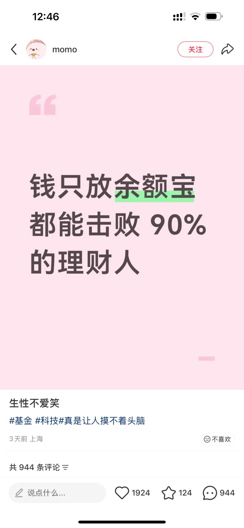 12:46!momo关注钱只放余额宝，都能击败90%的理财人