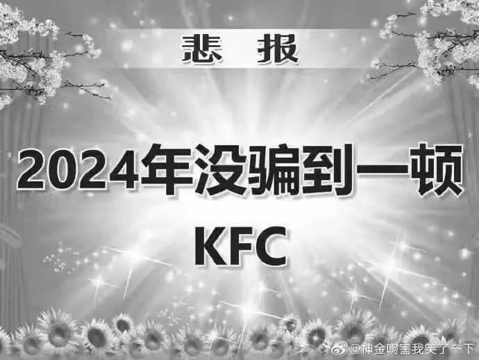 悲报2024年没骗到一顿KFC@神金啊害我笑了一下