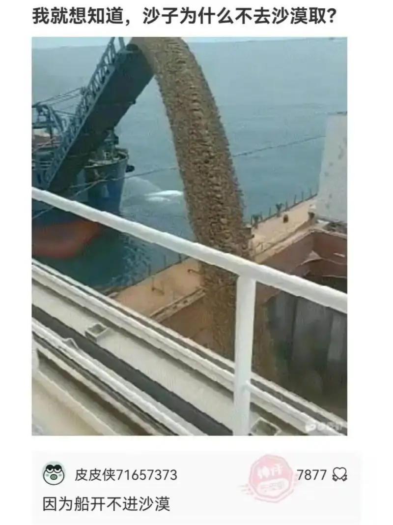 我就想知道,沙子为什么不去沙漠取?皮皮侠7165737378