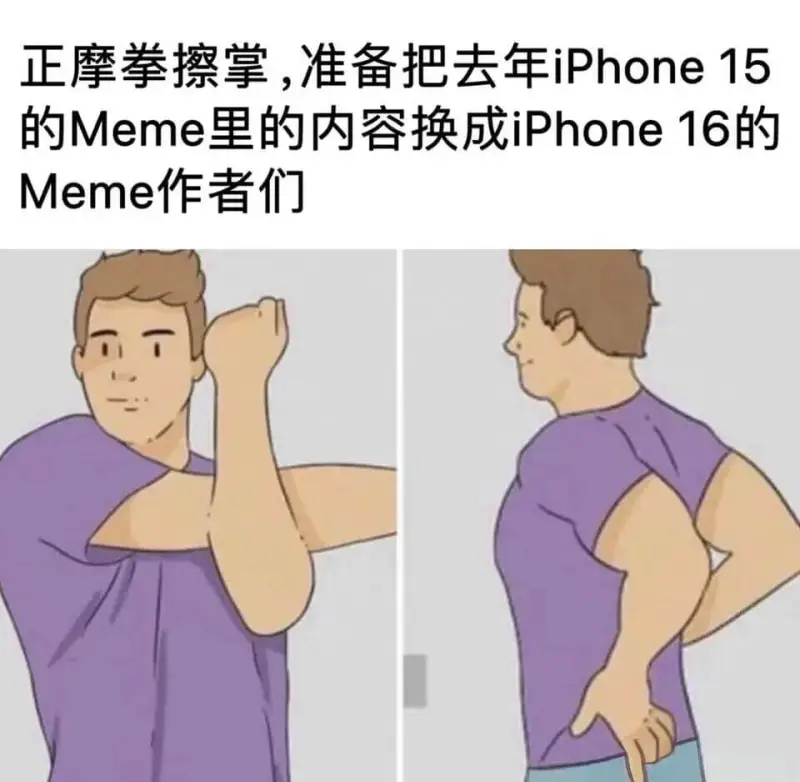 正摩拳擦掌，准备把去年iPhone15的Meme里的内容换成