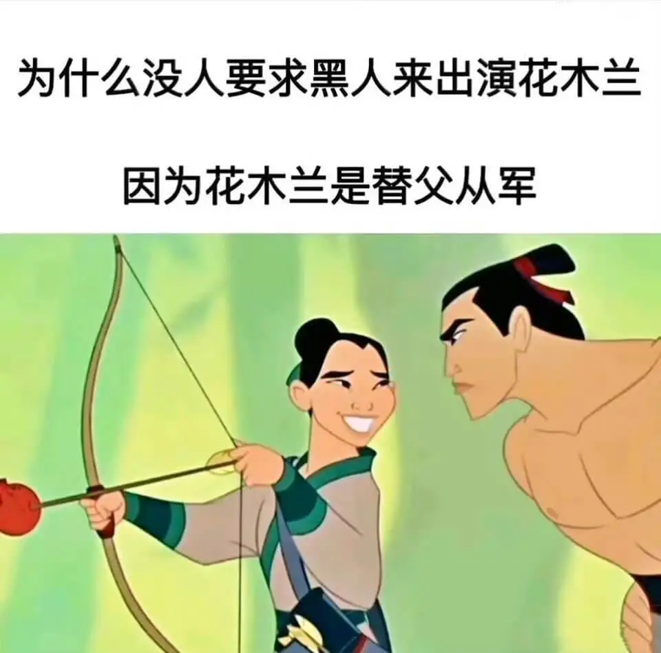 为什么没人要求黑人来出演花木兰？因为花木兰是替父从军。