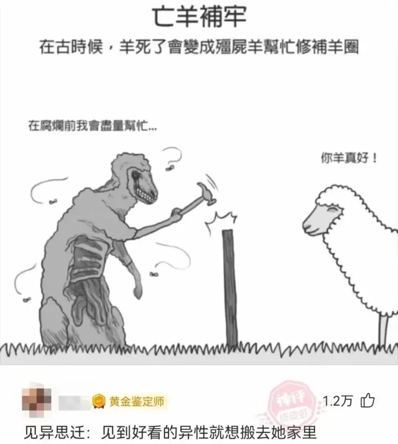 亡羊補牢在古时候，羊死了會成疆屁羊辈忙修羊圈在腐烟前我曾量霸