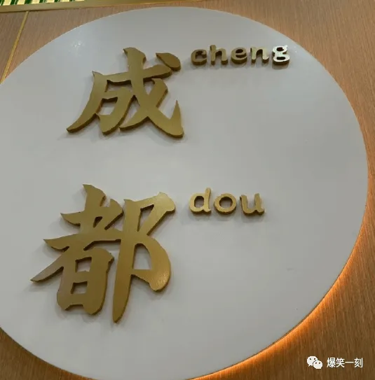成都chengdou爆笑一刻