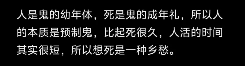 人是鬼的幼年体，死是鬼的成年礼，所以人的本质是预制鬼。比起死