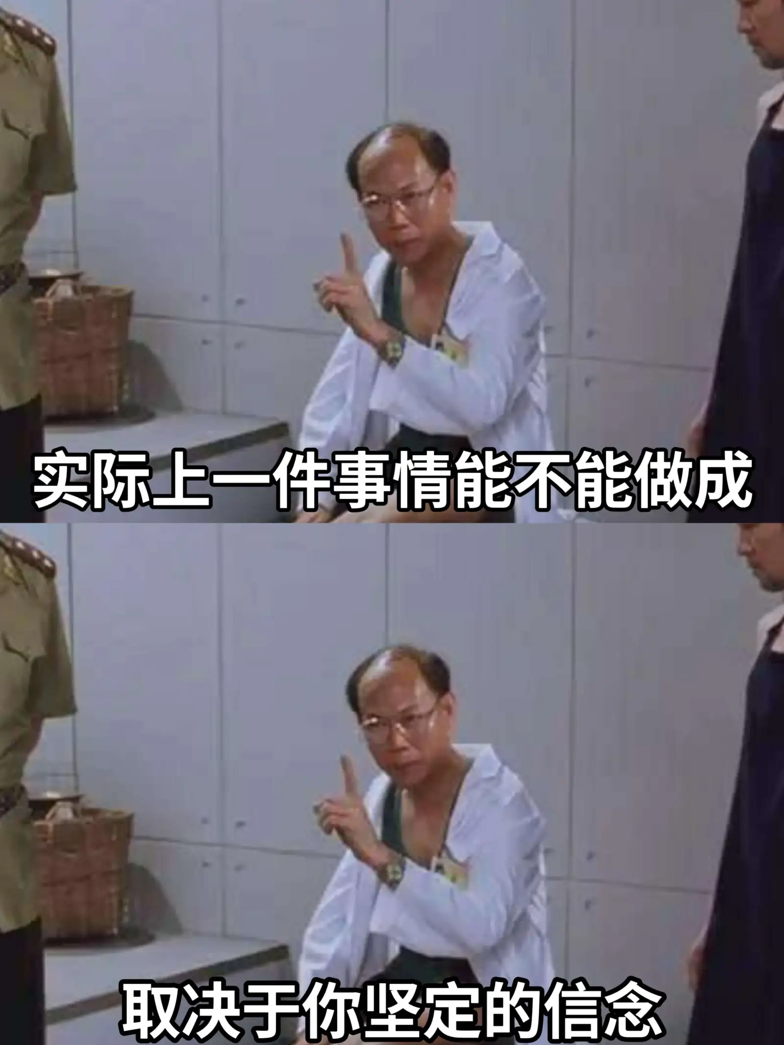 实际上一件事情能不能做成，取决于你坚定的信念。