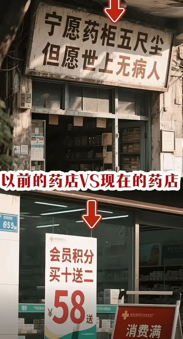 宁愿药柜五尺尘但愿世上无病人以前的药店VS现在的药店S9a会
