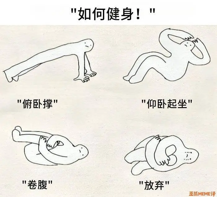如何健身！俯卧撑仰卧起坐卷腹放弃巫狐MEME译