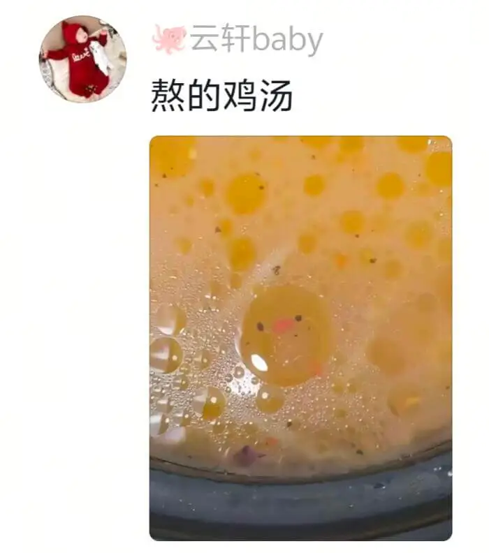 恩云轩baby熬的鸡汤