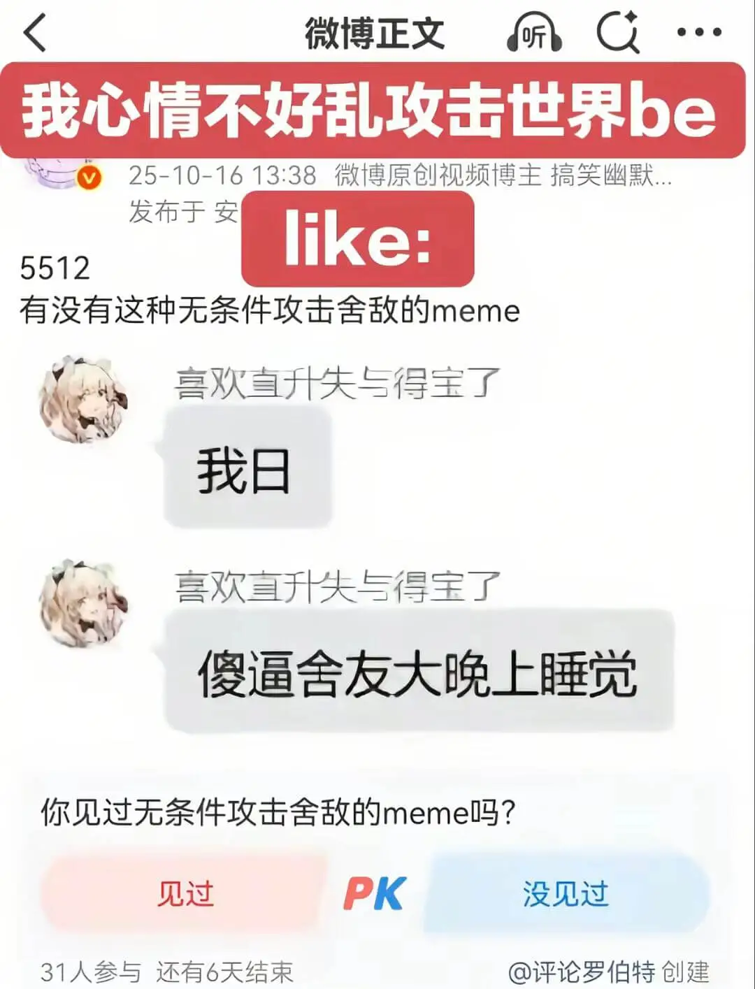 微博正文听我心情不好乱攻击世界be25-10-1613:38