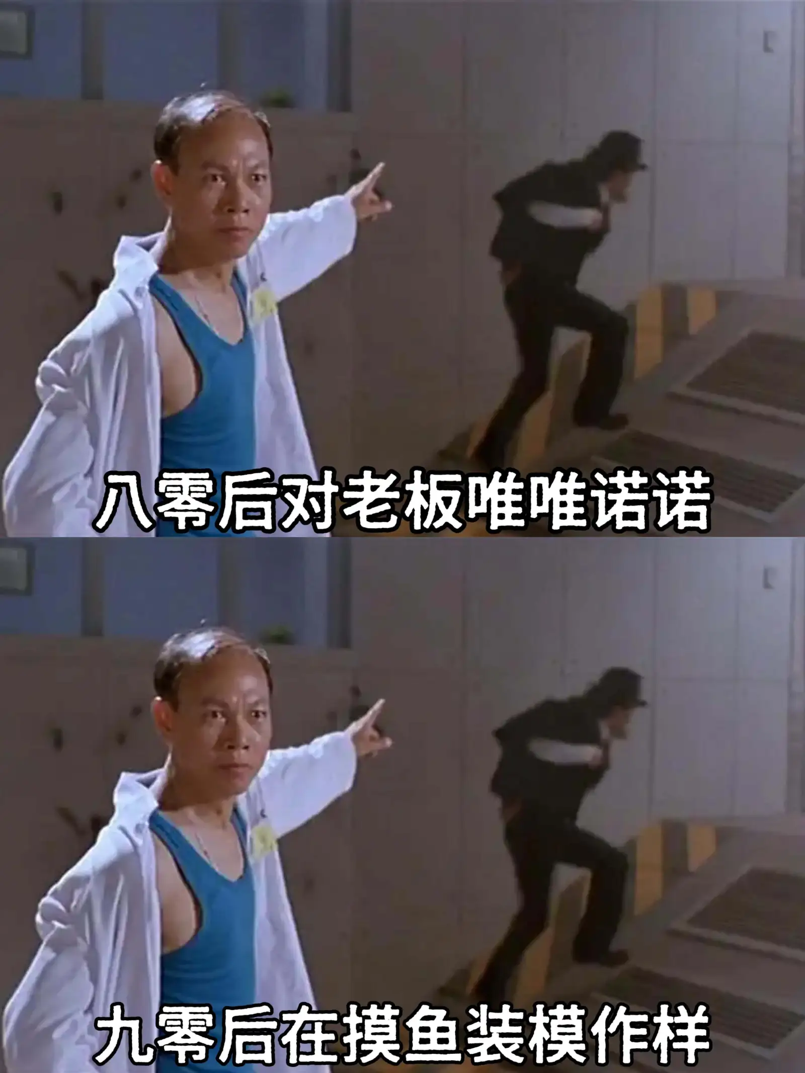 八零后对老板唯唯诺诺九零后在摸鱼装模作样