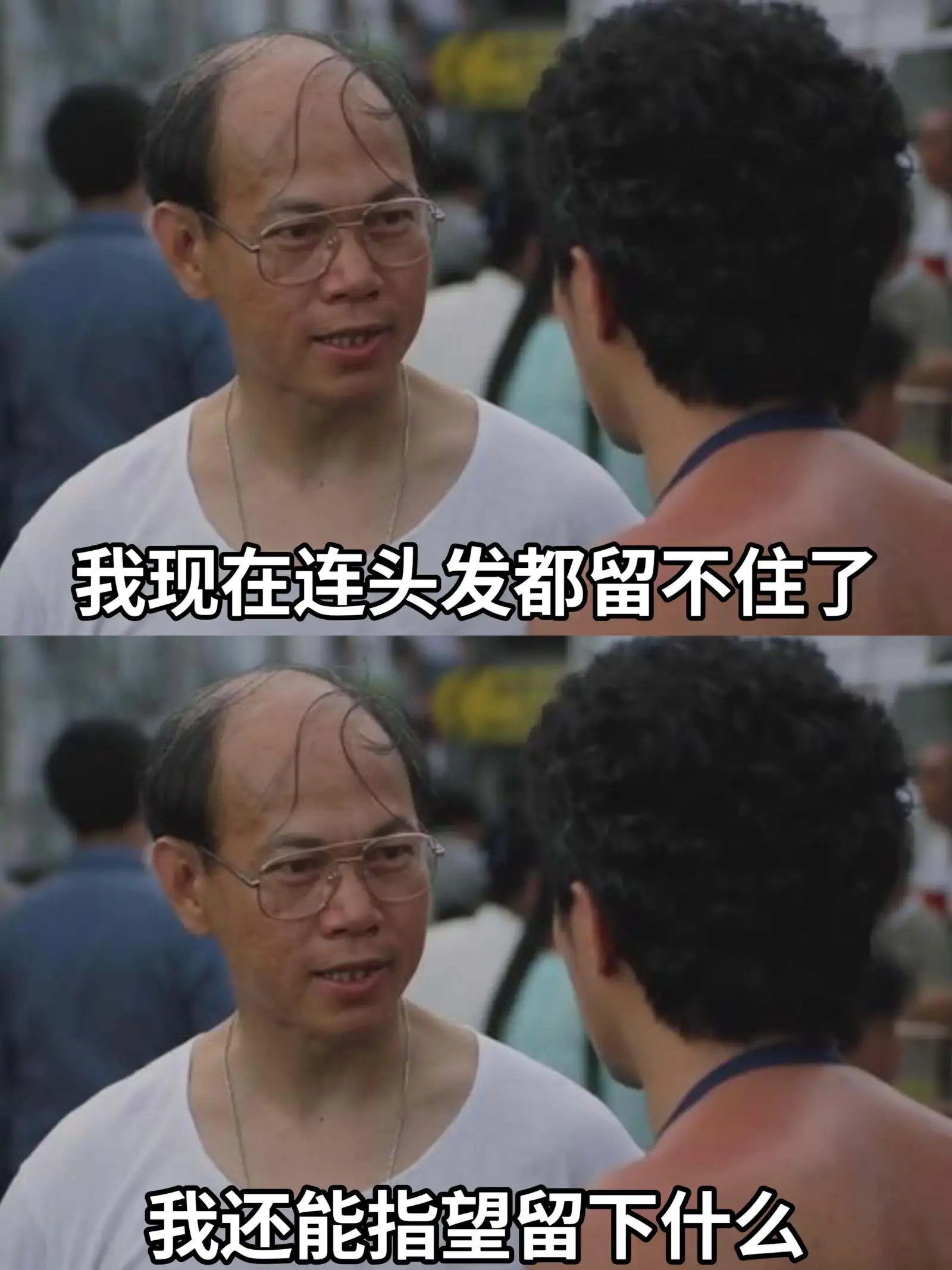 我现在连头发都留不住了。我还能指望留下什么？