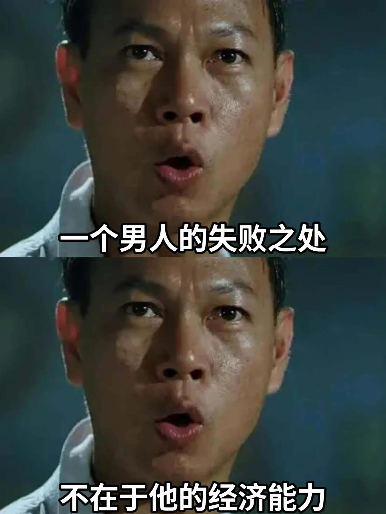 一个男人的失败之处,不在于他的经济能力。