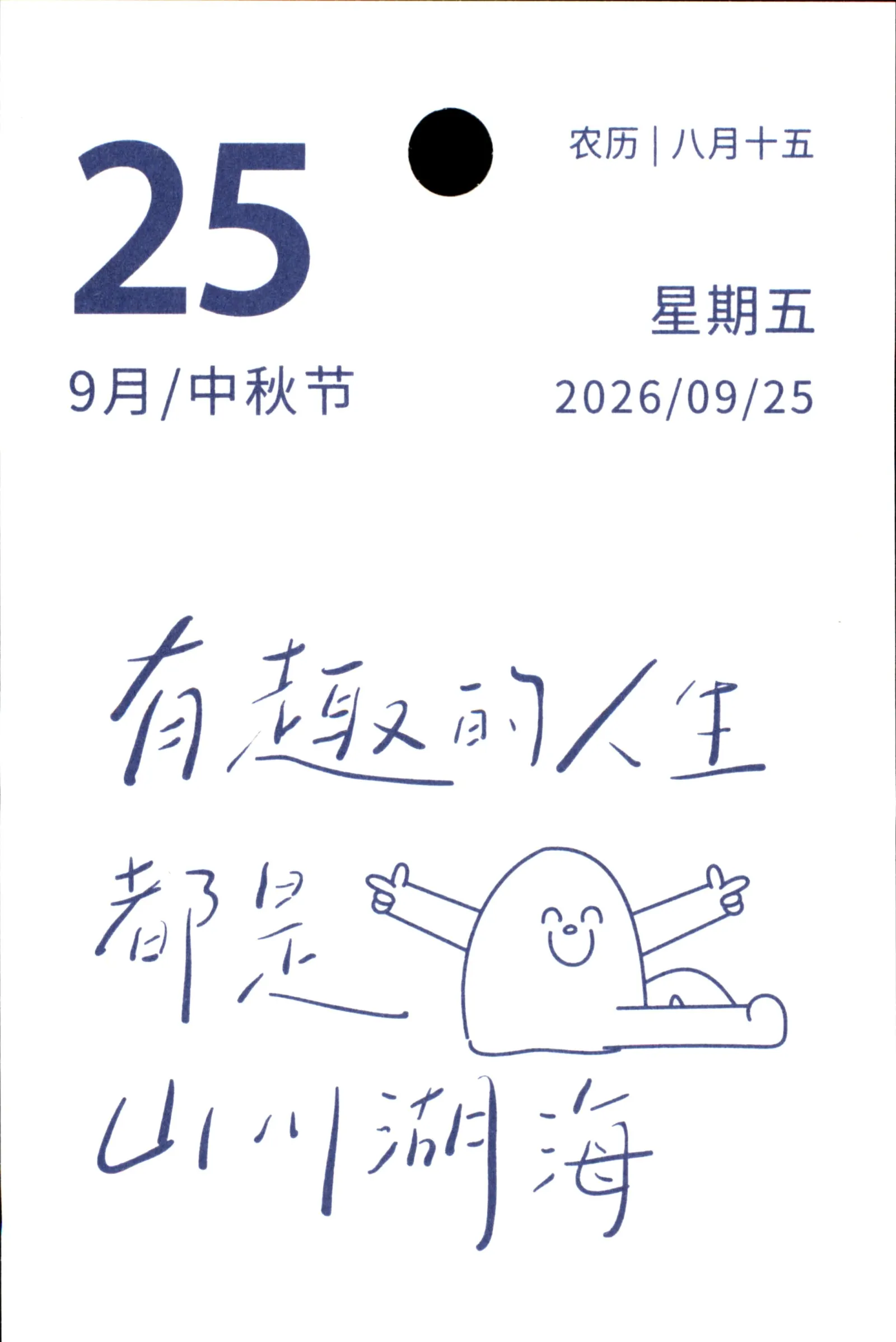2026年9月25日八月十五星期五