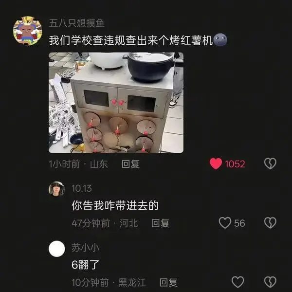 五八只想摸鱼我们学校查违规，查出来个烤红薯机。1小时前·山东