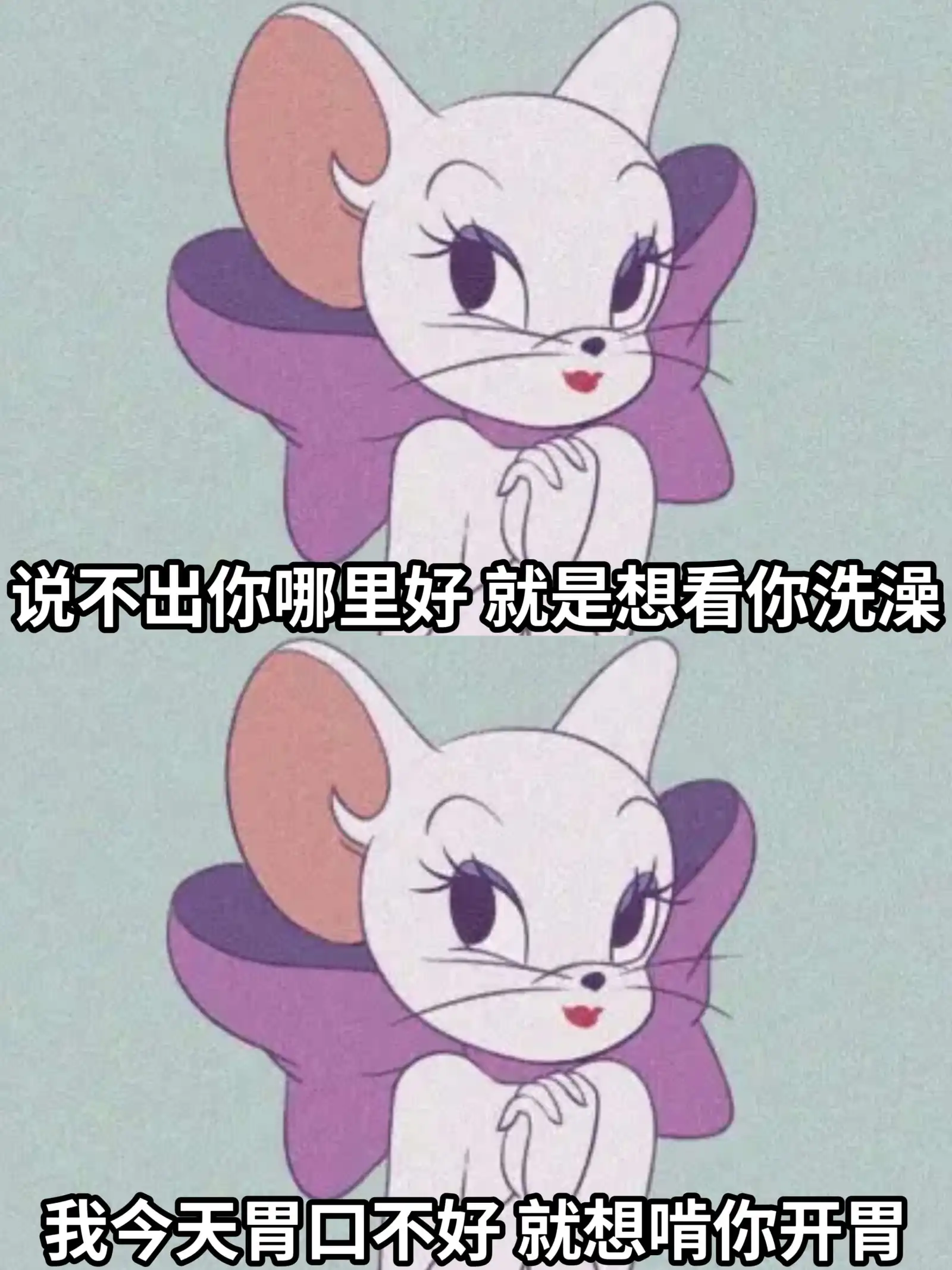 说不出你哪里好，就是想看你洗澡。我今天胃口不好，就想啃你开胃