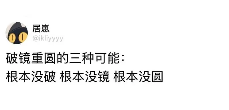 居惠@ikliyyyy破镜重圆的三种可能：根本没破，根本没镜
