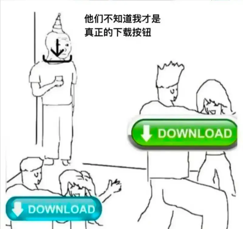 他们不知道我才是真正的下载按钮DOWNLOADDOWNLOA