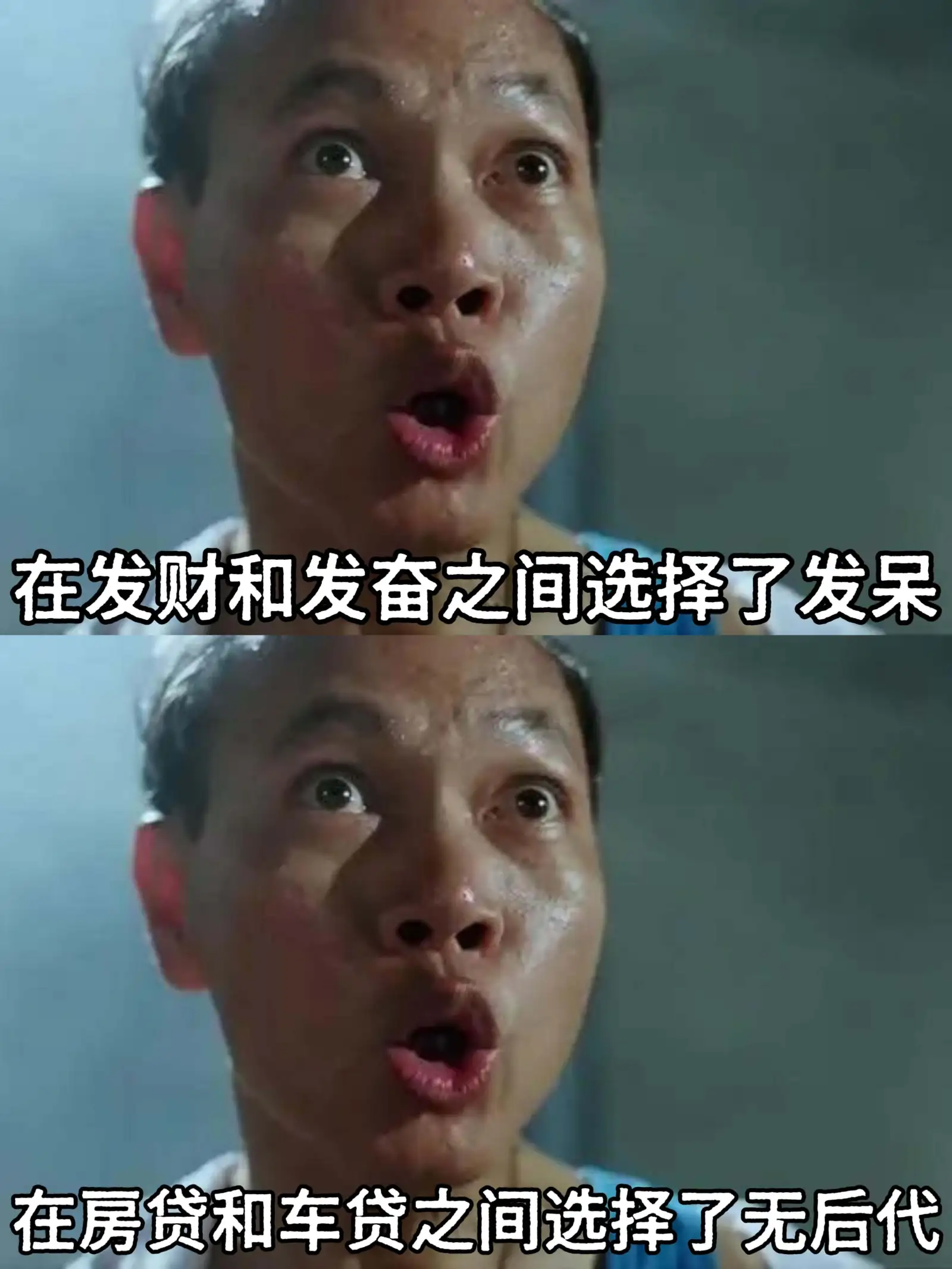 在发财和发奋之间选择了发呆。在房贷和车贷之间选择了无后代。