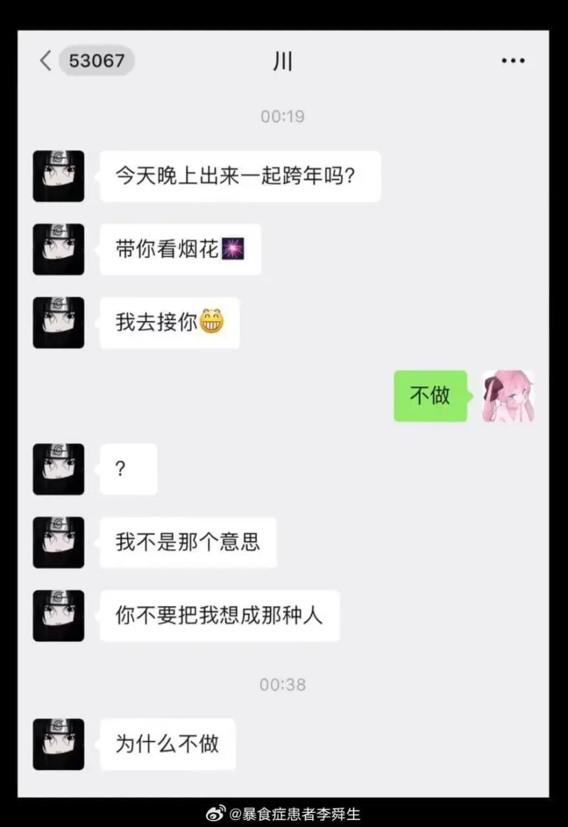 53067川00:19今天晚上出来一起跨年吗？带你看烟花，我