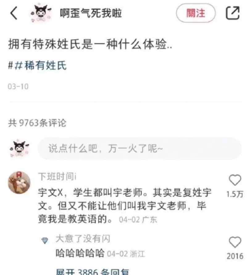 關注啊歪气死我啦拥有特殊姓氏是一种什么体验，稀有姓氏03-1