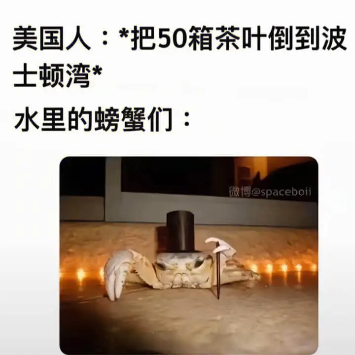 美国人：*把50箱茶叶倒到波士顿湾*水里的螃蟹们微博@spa